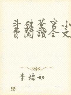 斗破苍穹小说免费阅读全文无弹窗