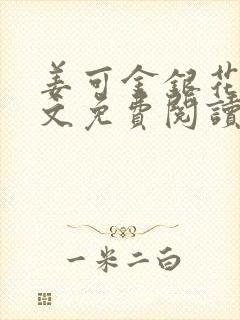 姜可金银花露全文免费阅读在线