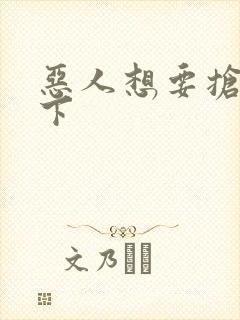 恶人想要抢救一下