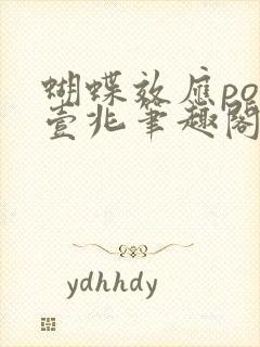 蝴蝶效应po兆壹兆笔趣阁