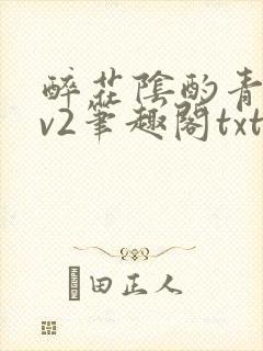 醉花阴酌青栀1v2笔趣阁txt封面