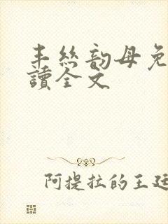 丰丝韵母免费阅读全文封面