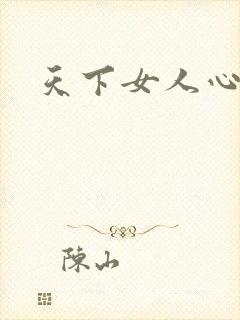 天下女人心87