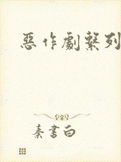 恶作剧系列封面