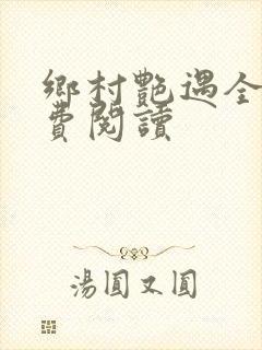 乡村艳遇全文免费阅读