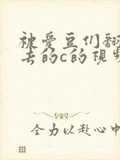 被爱豆们翻来覆去的c的视频