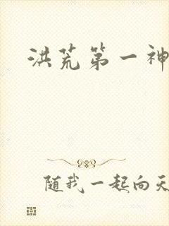 洪荒第一神经