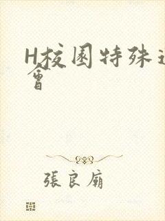 H校园特殊运动会