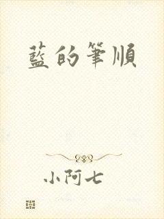 蓝的笔顺封面