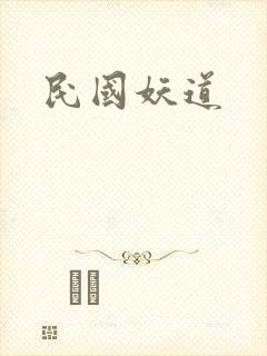 民国妖道