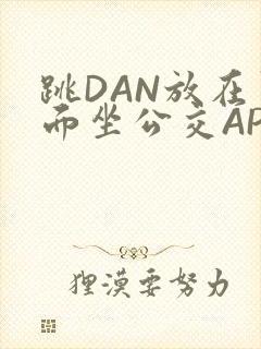 跳DAN放在里面坐公交APP