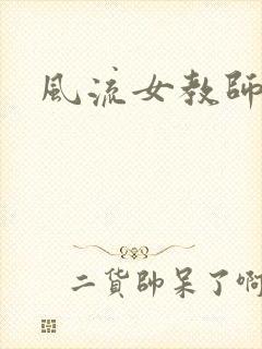 风流女教师封面