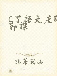 C了语文老师一节课