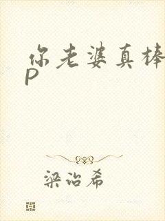 你老婆真棒多CP封面