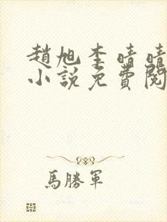 赵旭李晴晴最新小说免费阅读封面