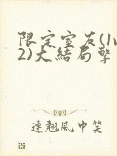 限定室友(1v2)大结局擎苍月