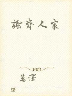 谢齐人家