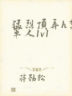 猛烈顶弄h禁欲军人1v1