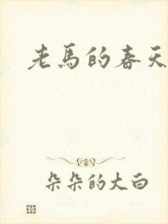 老马的春天敏静