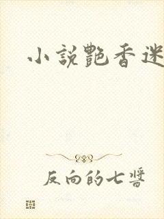 小说艳香迷醉