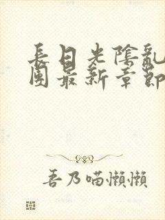 长日光阴乱作一团最新章节全文封面