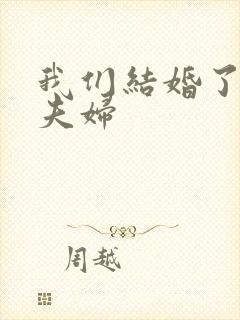 我们结婚了初恋夫妇