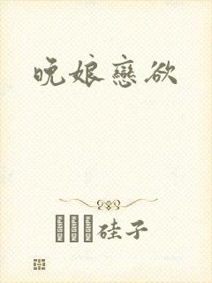 晚娘恋欲封面