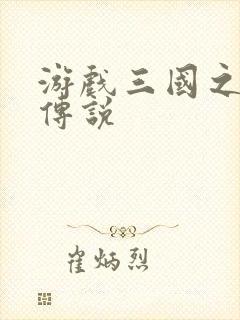 游戏三国之英雄传说封面