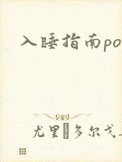入睡指南po粟