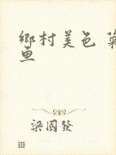 乡村美色 菜刀鱼