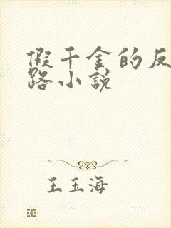 假千金的反杀之路小说封面