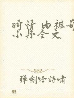 畸情 内裤奇缘小丹全文