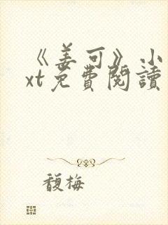 《姜可》小说txt免费阅读