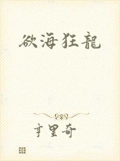 欲海狂龙