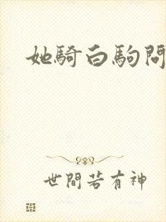 她骑白驹问流年