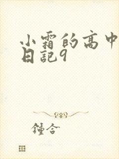小霜的高中成长日记9