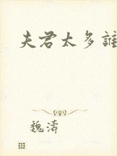 夫君太多谁的错