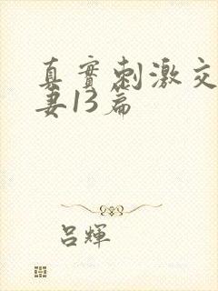 真实刺激交换娇妻13篇