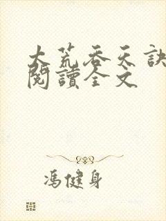 太荒吞天诀免费阅读全文