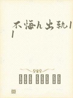 不悔h出轨1v1封面