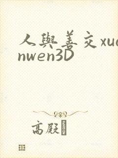 人与善交xuanwen3D