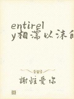 entirely相濡以沫的夜晚