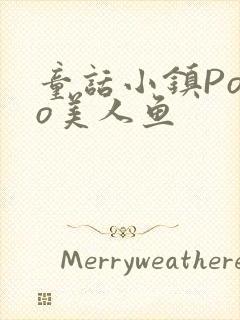 童话小镇Popo美人鱼封面