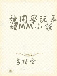 被同学玩弄的妩媚MM小说