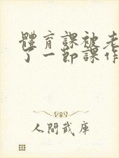 体育课被老师C了一节课作文封面