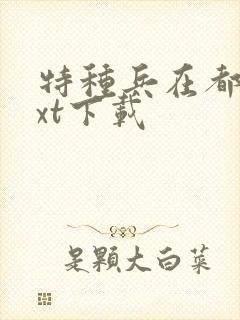 特种兵在都市txt下载封面