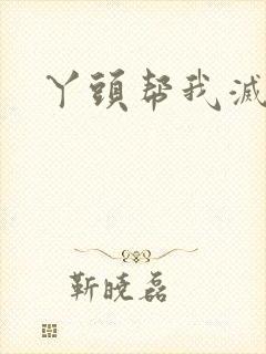 丫头帮我灭灭火