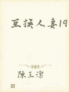 互换人妻19封面
