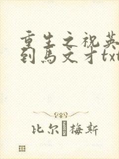 重生之祝英台遇到马文才txt