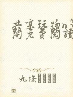 共享玩物n笔趣阁免费阅读小说